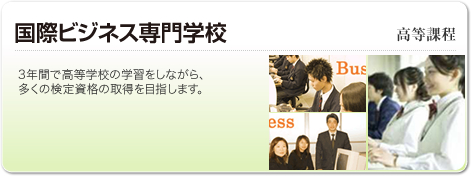 国際ビジネス専門学校