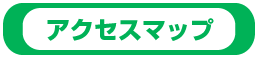 �A�N�Z�X�}�b�v