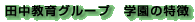 �c������O���[�v�w���̓���