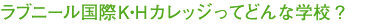 ���u�j�[�����ۂj�E�g�J���b�W���Ăǂ�Ȋw�Z�H