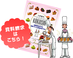 資料請求はこちら