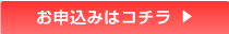 お申し込みはこちら