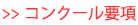 コンクール要項