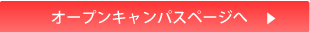 オープンキャンパスページへ