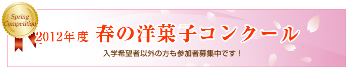 春の洋菓子コンクール