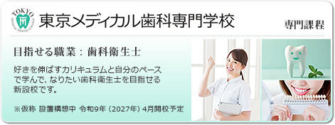 東京メディカル歯科専門学校