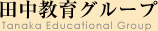 食と職の学校田中教育グループ