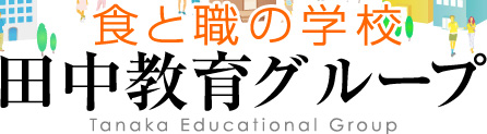 食と職の学校田中教育グループ