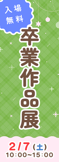 卒業作品展