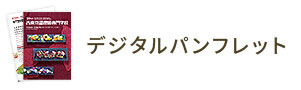 デジタルパンフレット
