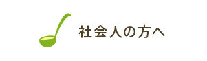 社会人の方へ