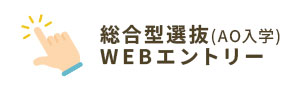 総合型選抜(AO入学)WEBエントリー
