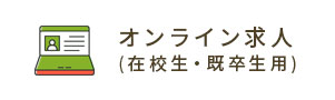 オンライン求人(在校生・既卒生用)