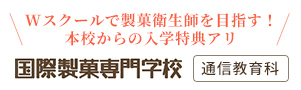 国際製菓専門学校【通信教育科】