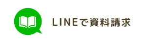 LINEで資料請求