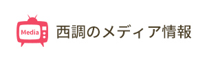 西調のメディア情報