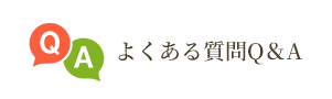 よくある質問Q＆A