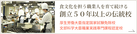 食文化を担う職業人を育て続ける創立５０年以上の伝統校