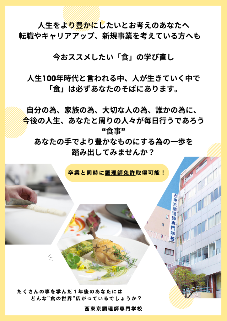 社会人向けＬＰチラシ食の学び直し