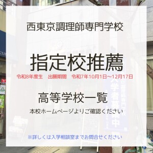 指定校推薦について