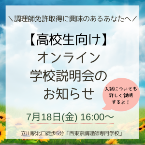 オンライン学校説明会 入試説明会