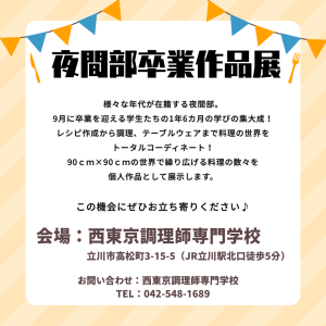夜間部　調理師　卒業作品