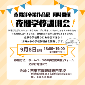夜間学校説明会