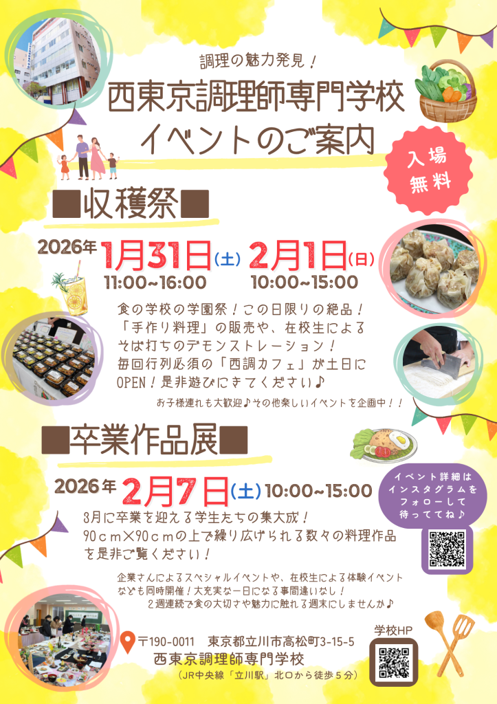 西東京調理収穫祭日程チラシ（web用