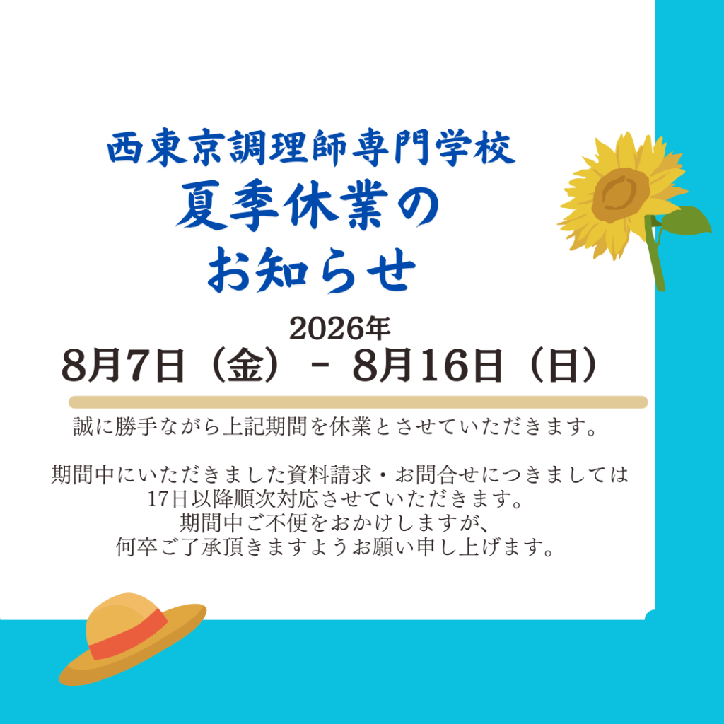 2026夏季休暇の お知らせ