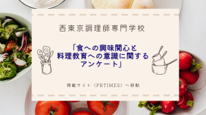 バナー「食への興味関心アンケート
