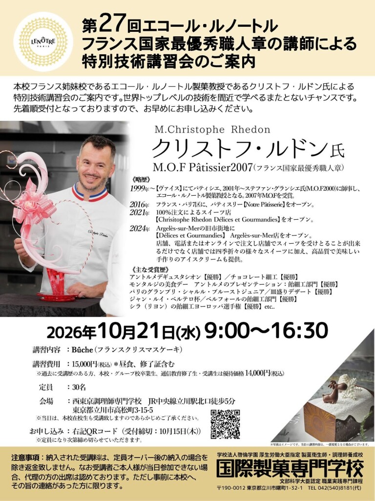 ルノートル2026一般講習会