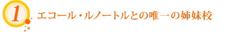 エコール・ルノートルとの唯一の姉妹校