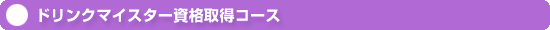 ドリンクマイスター資格取得コース