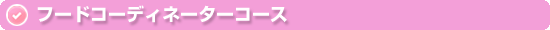 フードコーディネーターコース