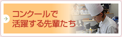 コンクールで活躍する先輩たち