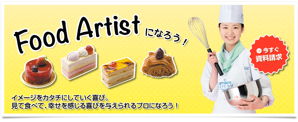 Food Artistになろう！