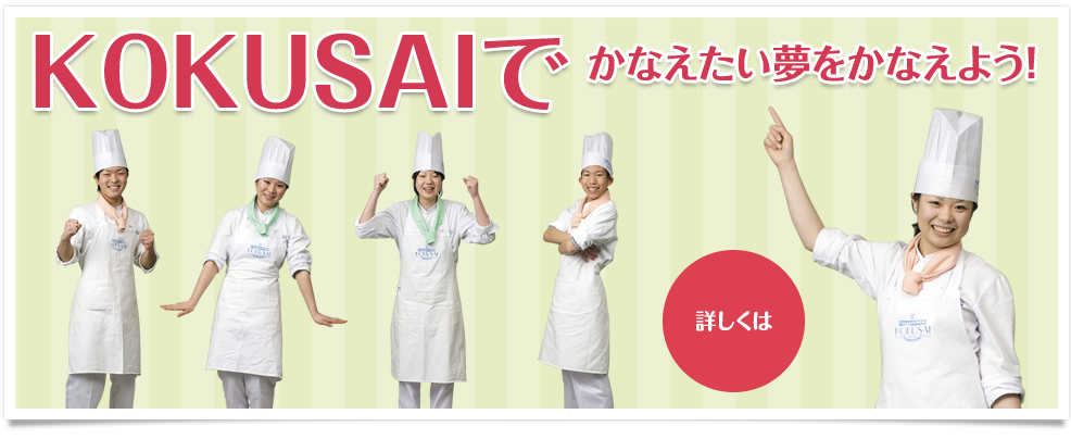 KOKUSAIでかなえたい夢をかなえよう！