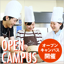 OPENCAMPUS オープンキャンパス開催