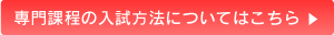 専門課程の入試方法はこちら