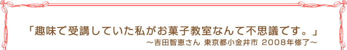 「趣味を受講していた私がお菓子教室なんて不思議です。」