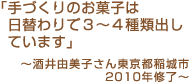 「手づくりのお菓子は日替わりで３～４種類出していますお店を開きました」