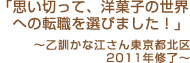 「思い切って、洋菓子の世界への転職を選びました！」