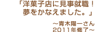 「洋菓子店に見事就職!夢をかなえました。」