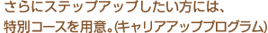 さらにステップアップしたい方には、特別コースを用意。
