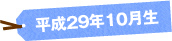 平成29年10月生