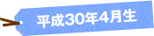 平成30年4月生