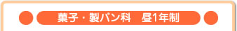 菓子・製パン科　昼一年制