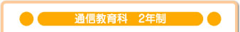 通信教育科　２年制