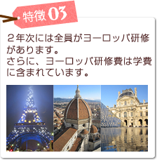 特徴03２年次には全員がヨーロッパ研修があります。さらに、学費にはヨーロッパ研修費が含まれています。