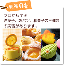 特徴04 プロから学ぶ
洋菓子、製パン、和菓子の三種類の実習があります。
